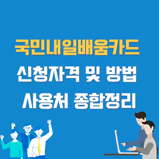 국민내일배움카드 신청자격 및 방법 사용처 종합정리