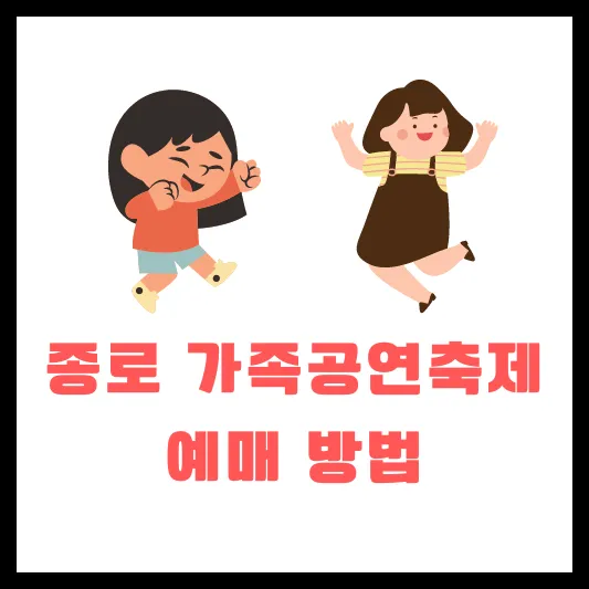 2024 종로 가족공연축제 올패스 패키지 소개