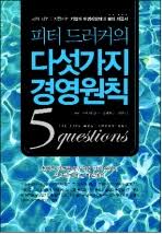 피터드러커의 다섯가지 경영원칙