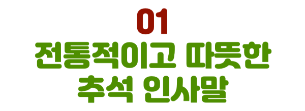 추석-인사말-모음-전통적-비즈니스-캐주얼-추석-인사말