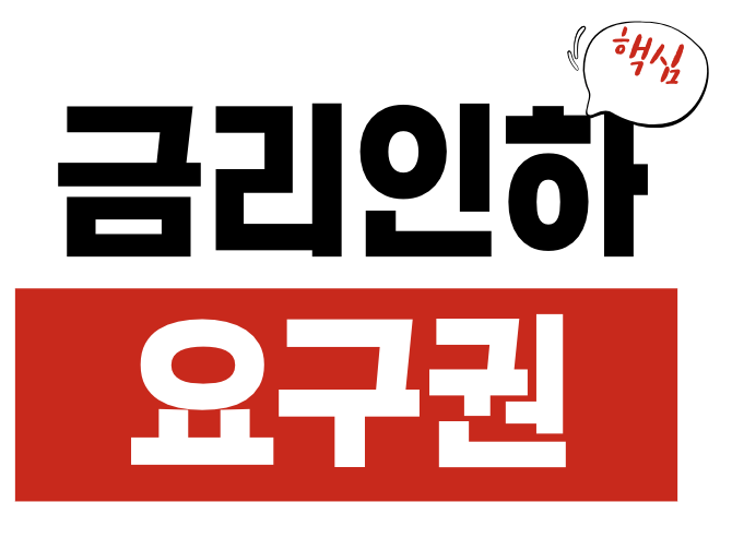 주택담보대출 금리인하 요구권