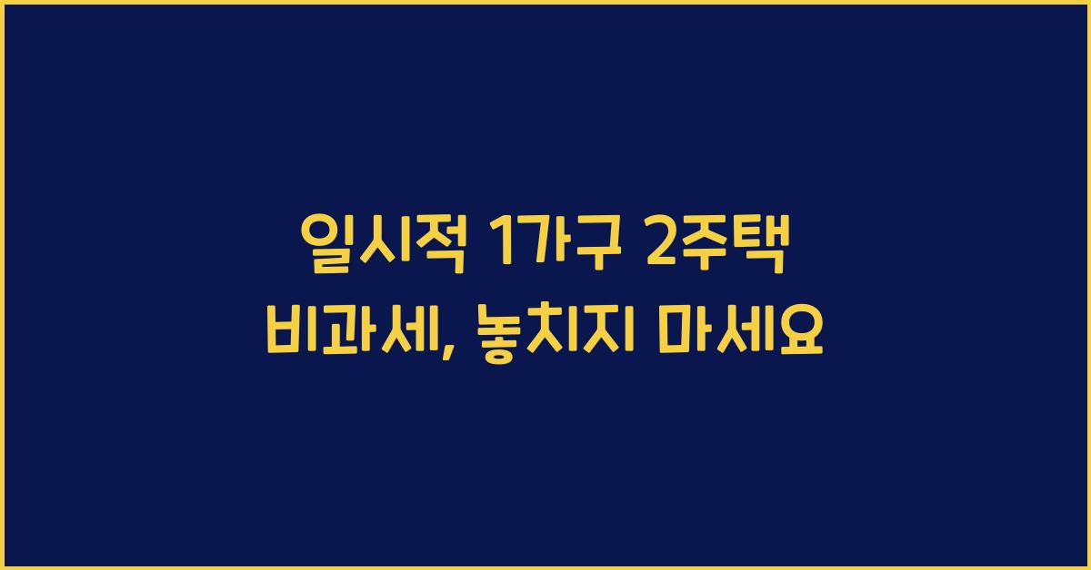 일시적 1가구 2주택 비과세