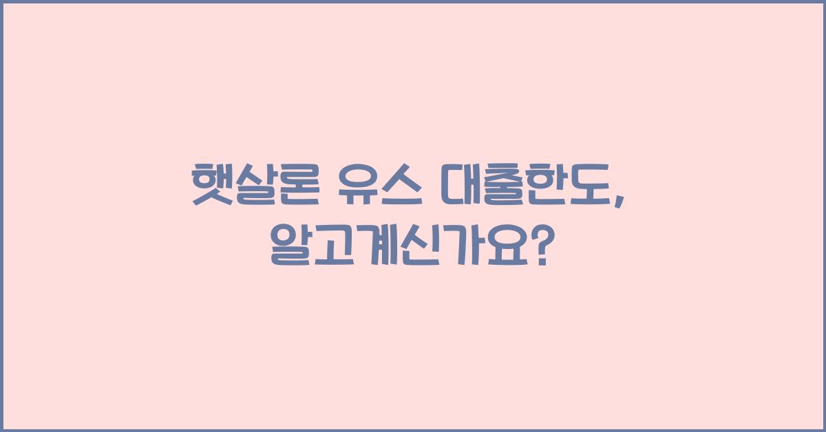 햇살론 유스 대출한도