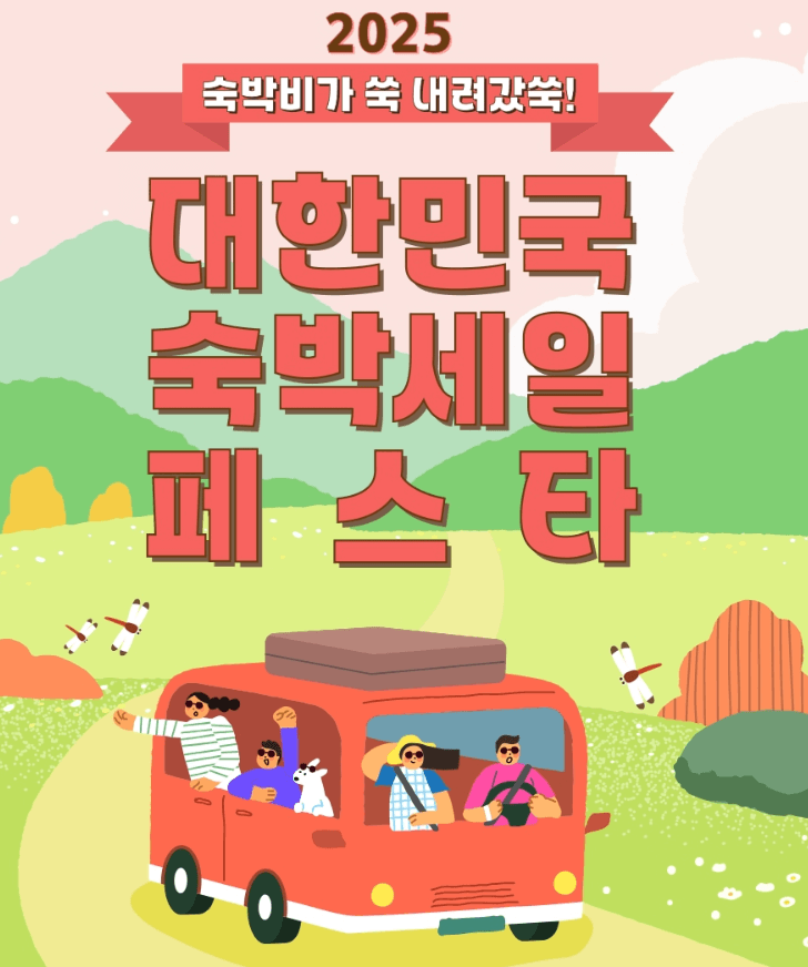 2025 숙박세일페스타