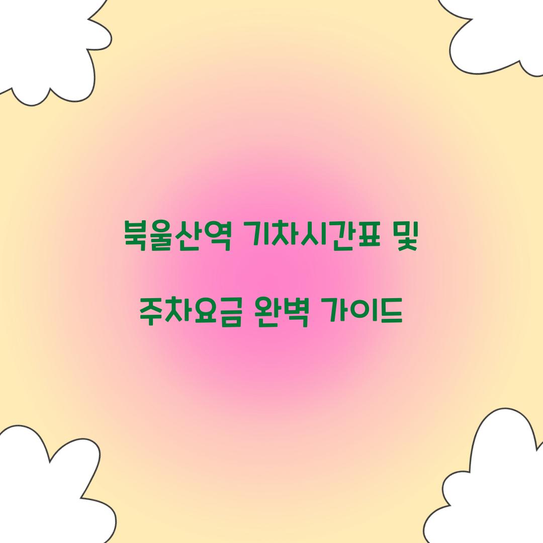 북울산역 기차시간표 및 주차요금