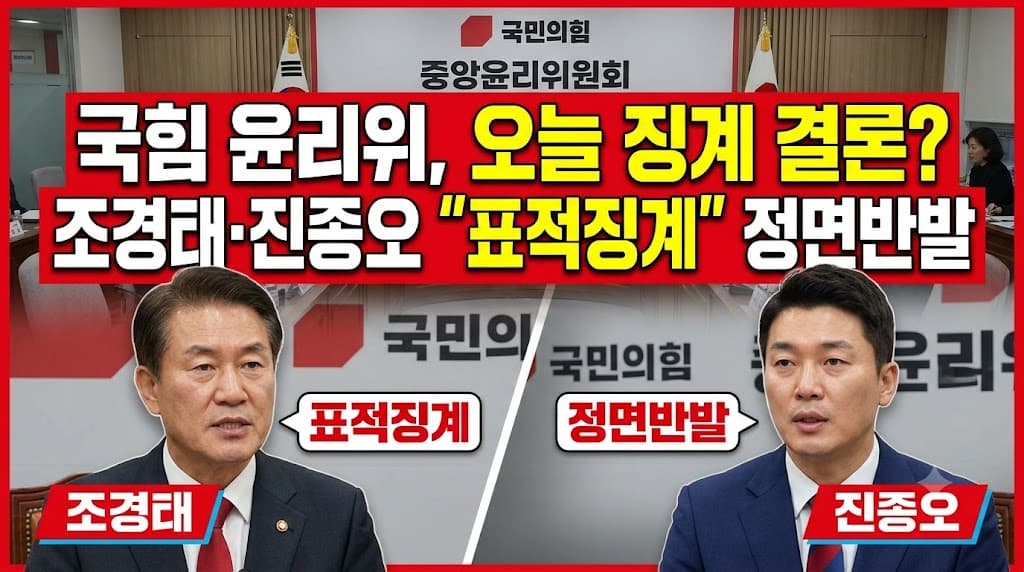 국힘 윤리위, 오늘 징계 결론?
조경태&middot;진종오 "표적징계" 정면반발