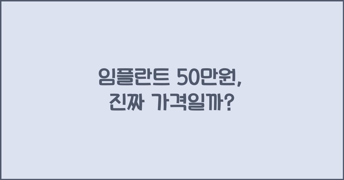 임플란트 50만원