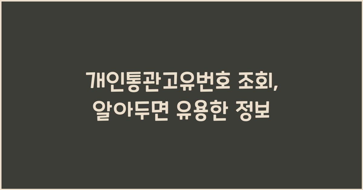 개인통관고유번호 조회