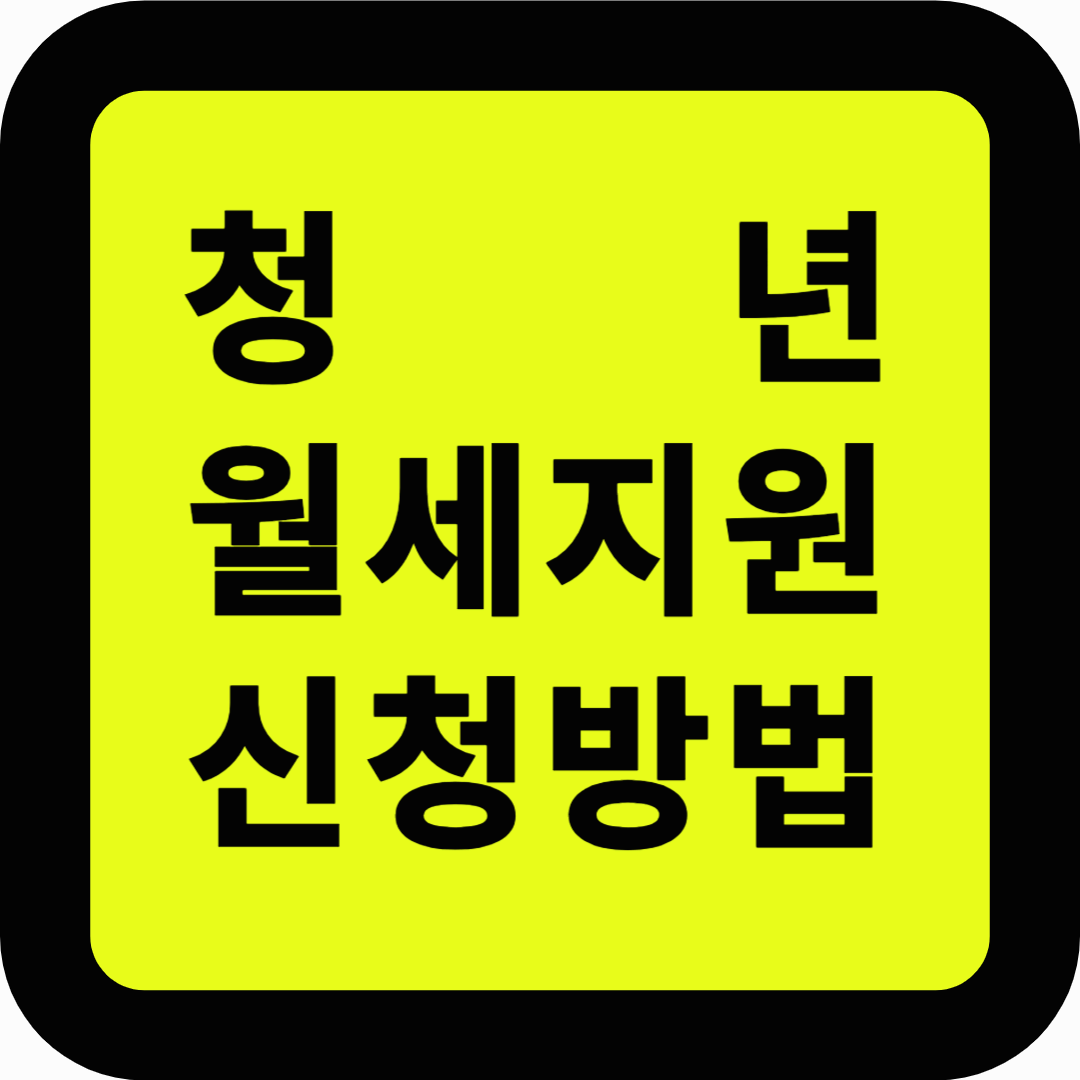 청년월세지원 신청방법