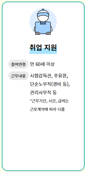 노인일자리 여기 신청조건 일자리유형