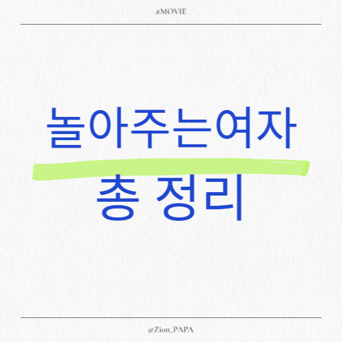 놀아주는여자