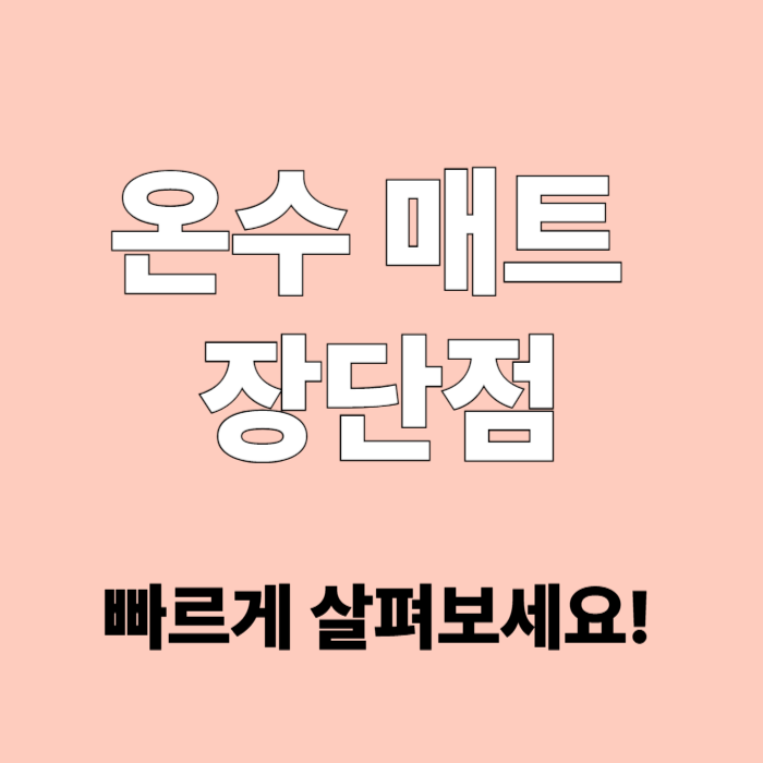 온수 매트 장단점