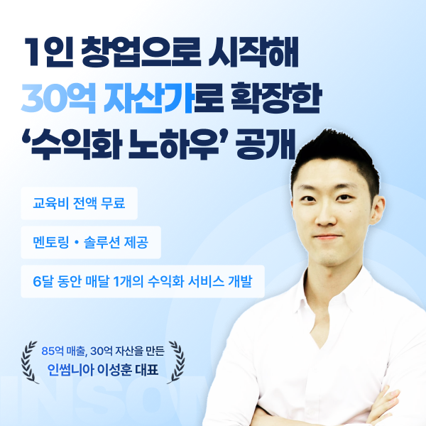 1인-창업가를-위한-수익화-웹-서비스-창업-무료-교육