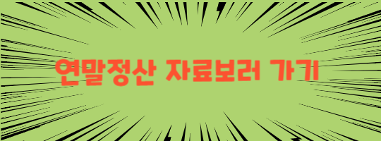 연말정산자료보기