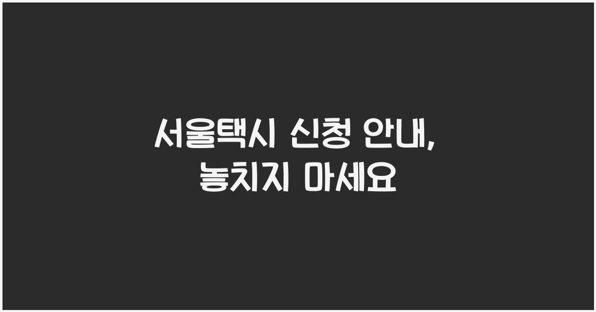 서울택시 신청