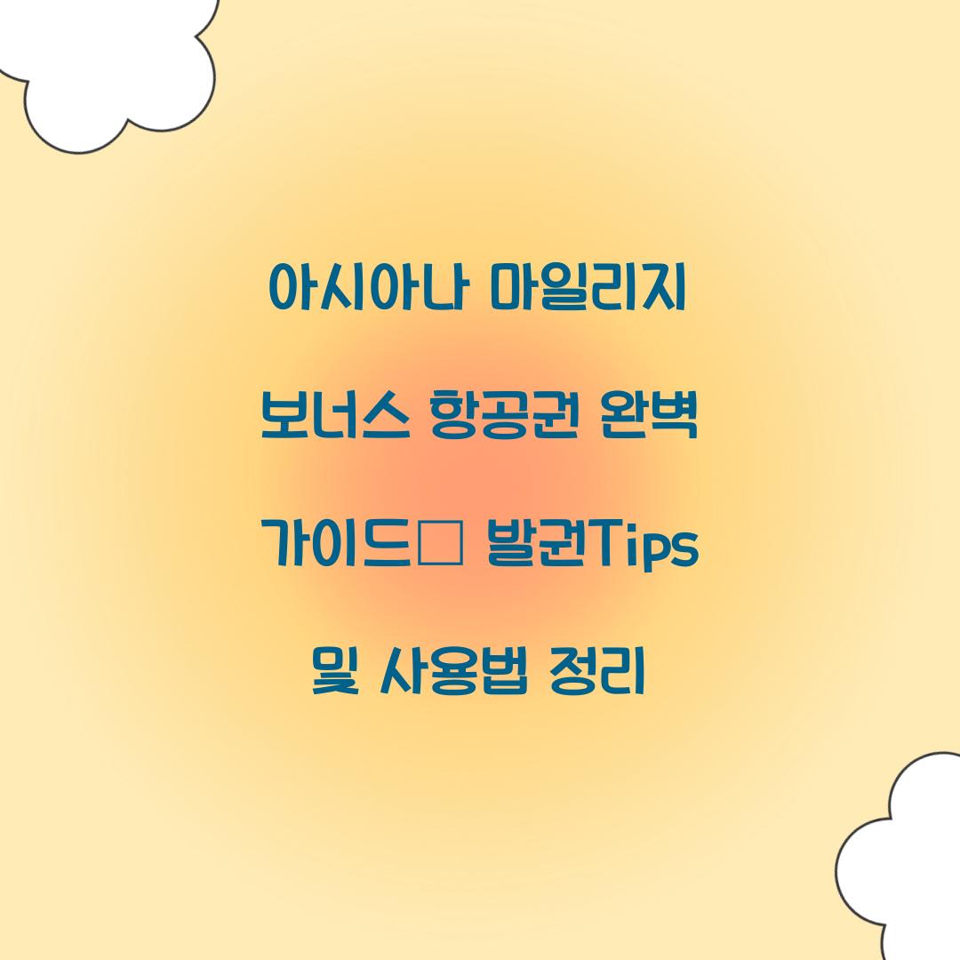 아시아나 마일리지 보너스 항공권