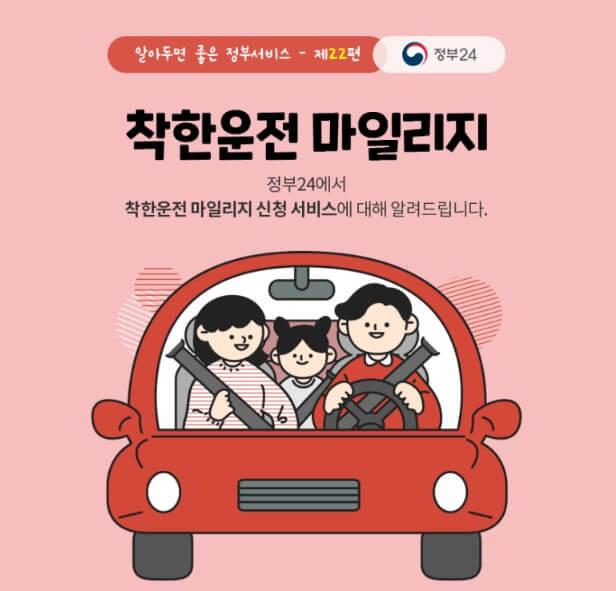 착한운전마일리지