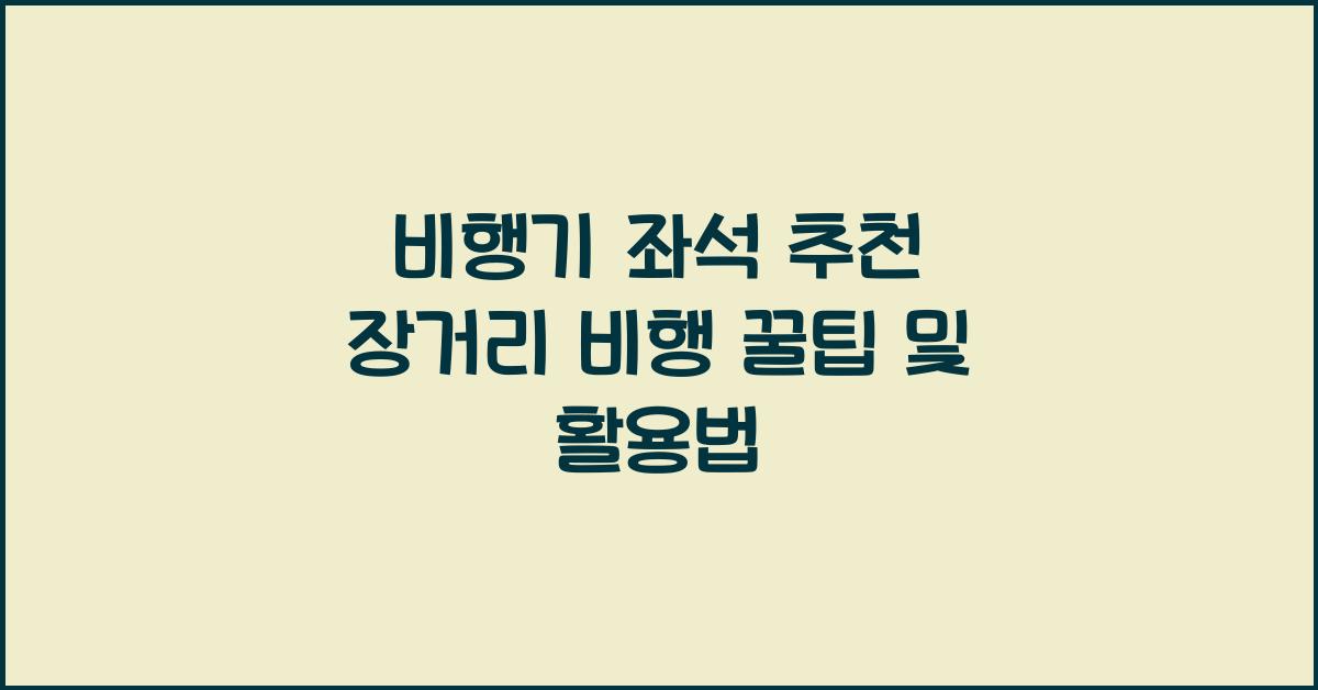 비행기 좌석 추천