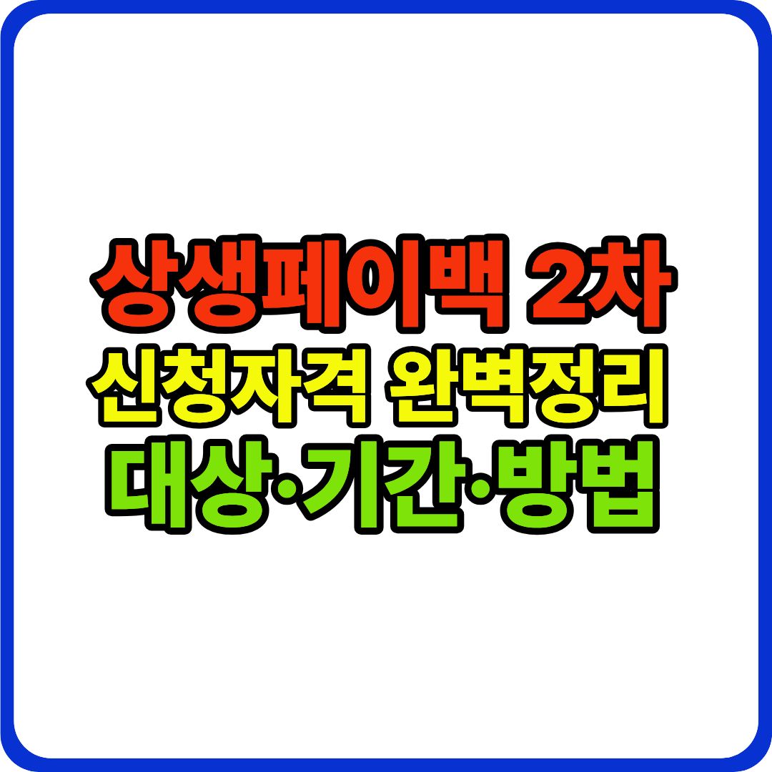 상생페이백 2차 이미지
