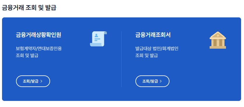 서울보증보험 금융거래 확인서 발급