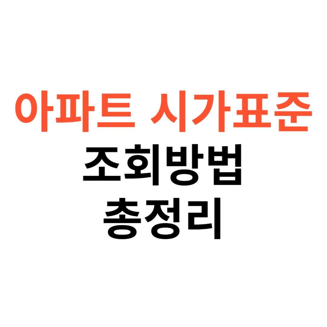아파트 시가표준액