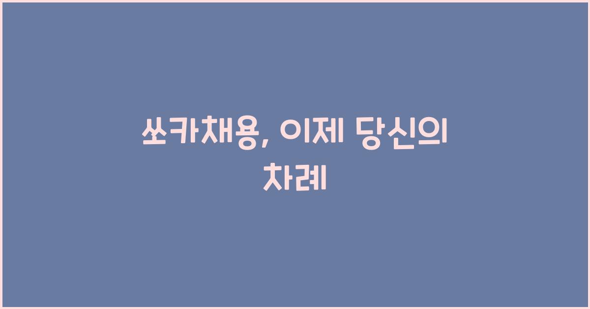 쏘카채용
