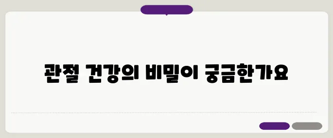 50대 필수 관절 건강 영양제 5가지 추천드립니다