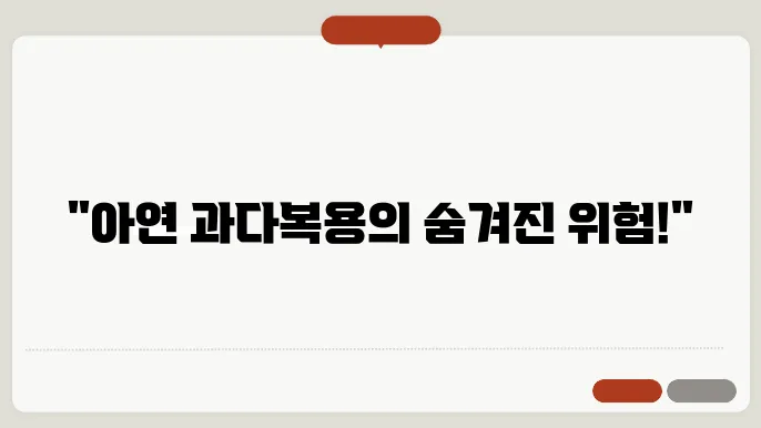 아연 과다복용 부작용