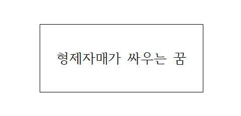 형제 자매와 싸우는 꿈