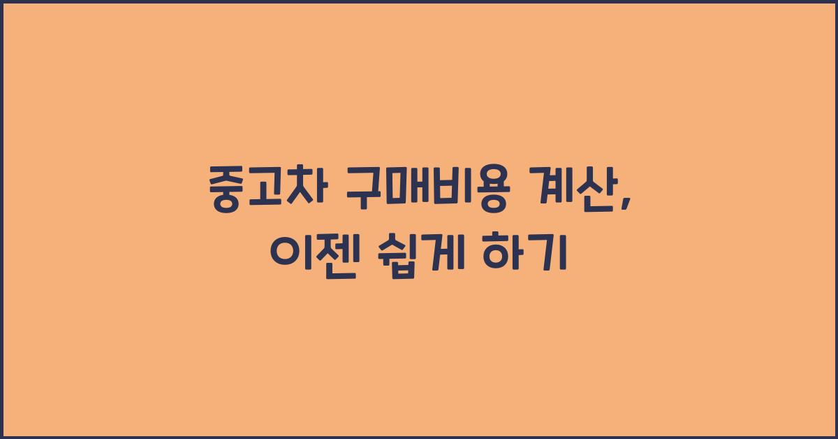 중고차 구매비용 계산