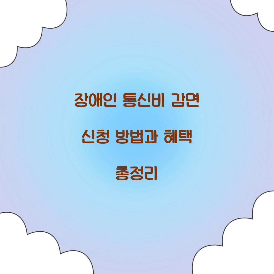 장애인 통신비 감면