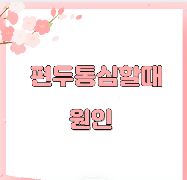 편두통심할때 원인