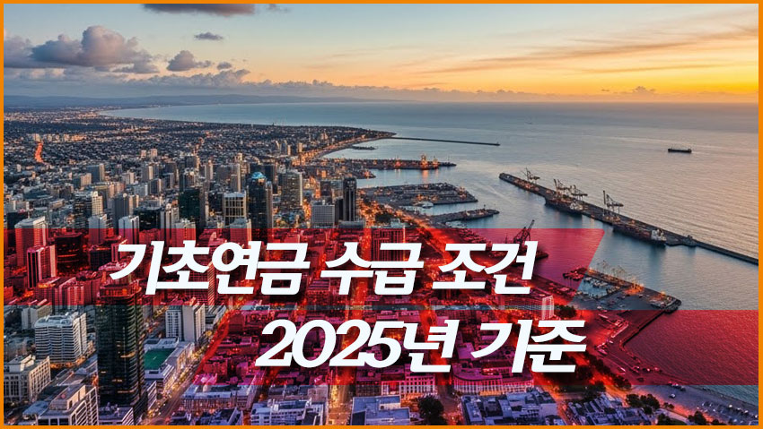 기초연금 수급 조건 2025년 기준