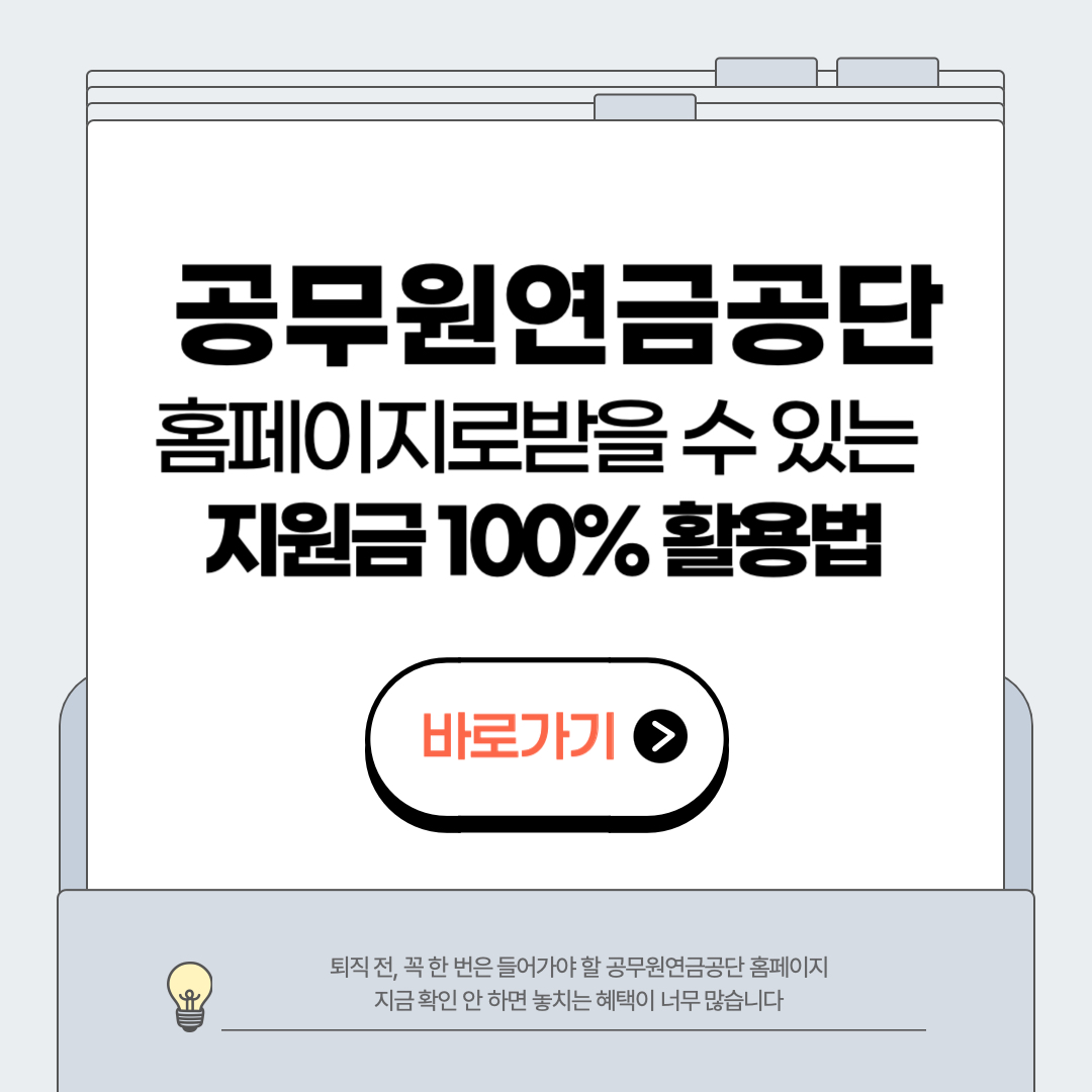 공무원연금공단 홈페이지 기능 활용법 안내 썸네일