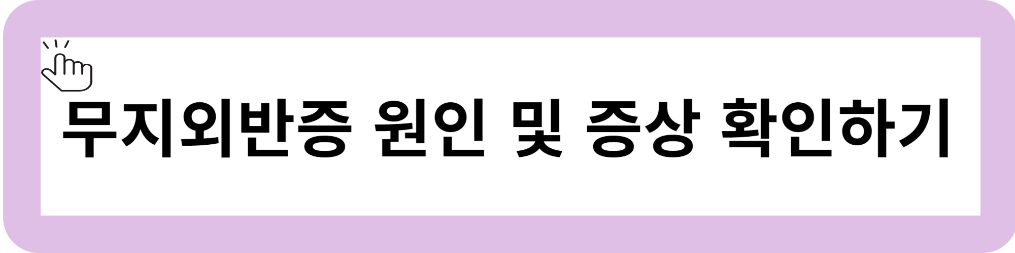 무지외반증