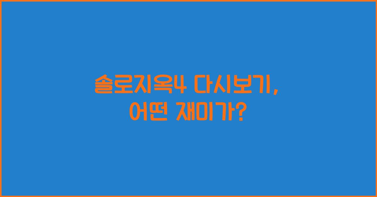 솔로지옥4 다시보기