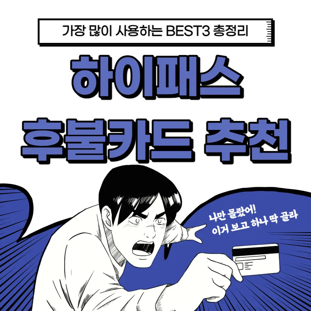 하이-패스-후불-카드-신청-썸네일