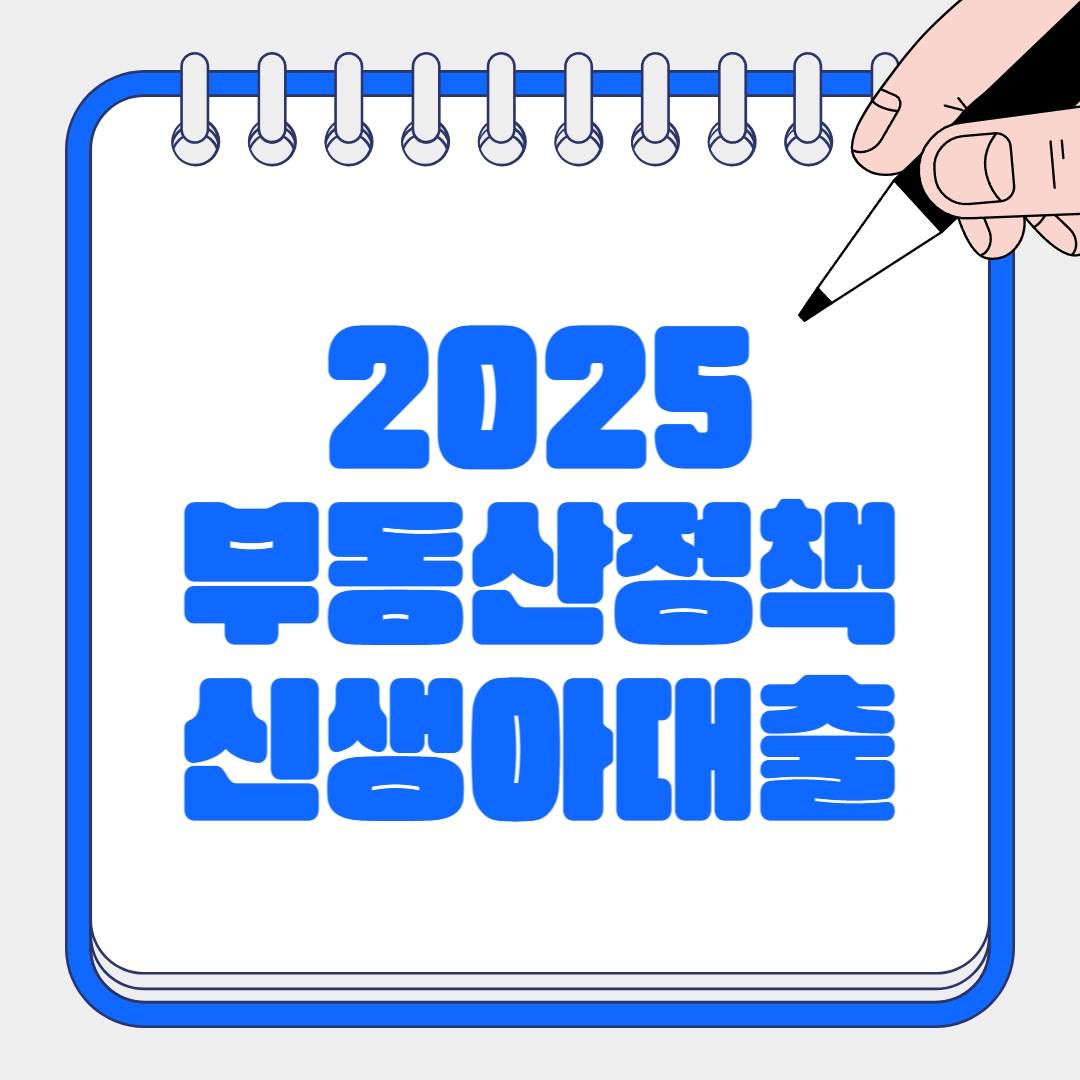 2025년신생아대출