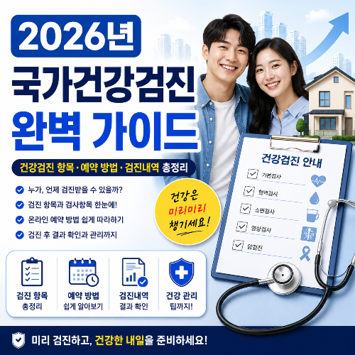 건강검진 항목 예약 방법 검진내역 총정리