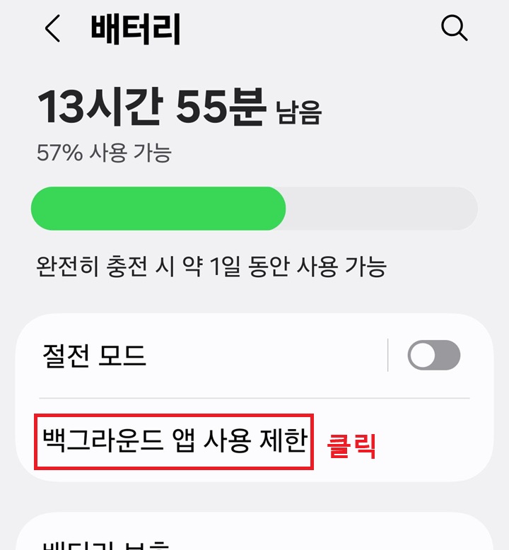 배터리 페이지에 백그라운드 앱 사용 제한 메뉴 보임