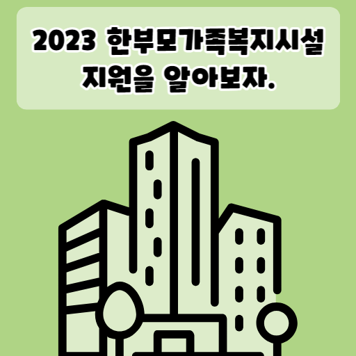 2023 한부모가족복지시설 지원