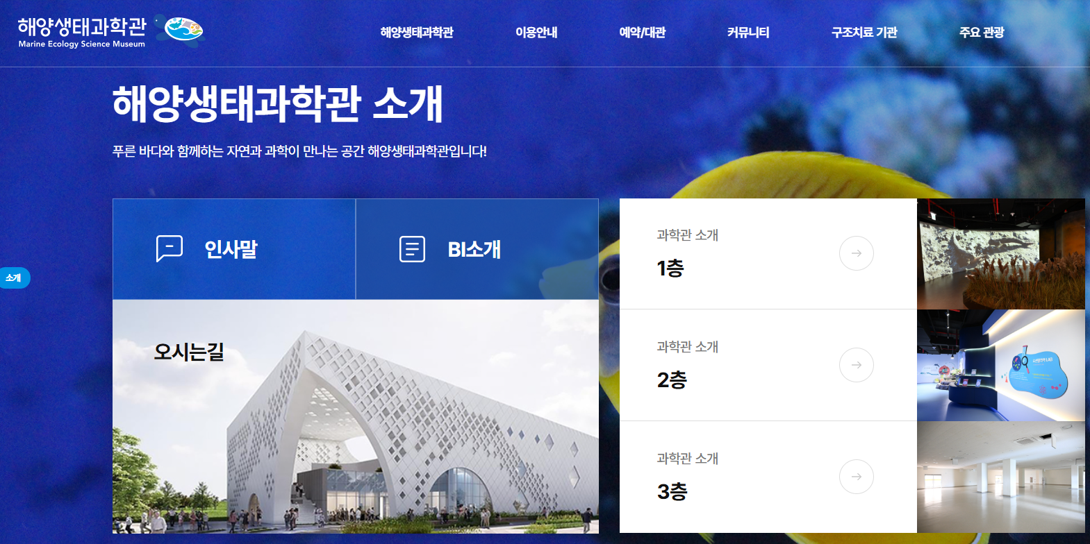 해양생태과학관 예약하기