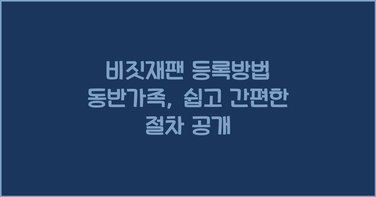 비짓재팬 등록방법 동반가족