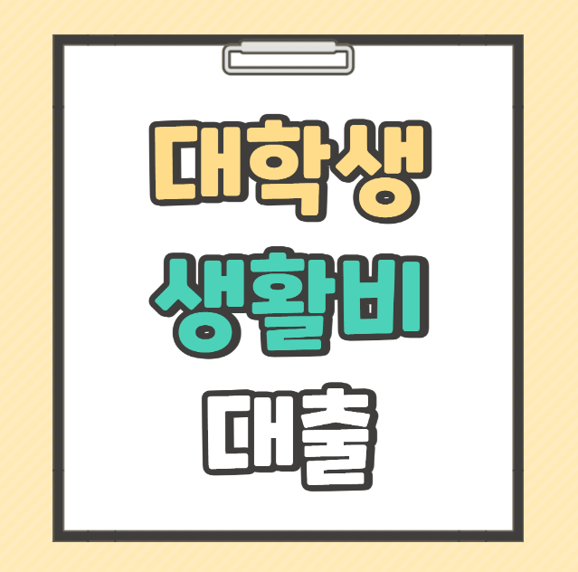 대학생 생활비 대출