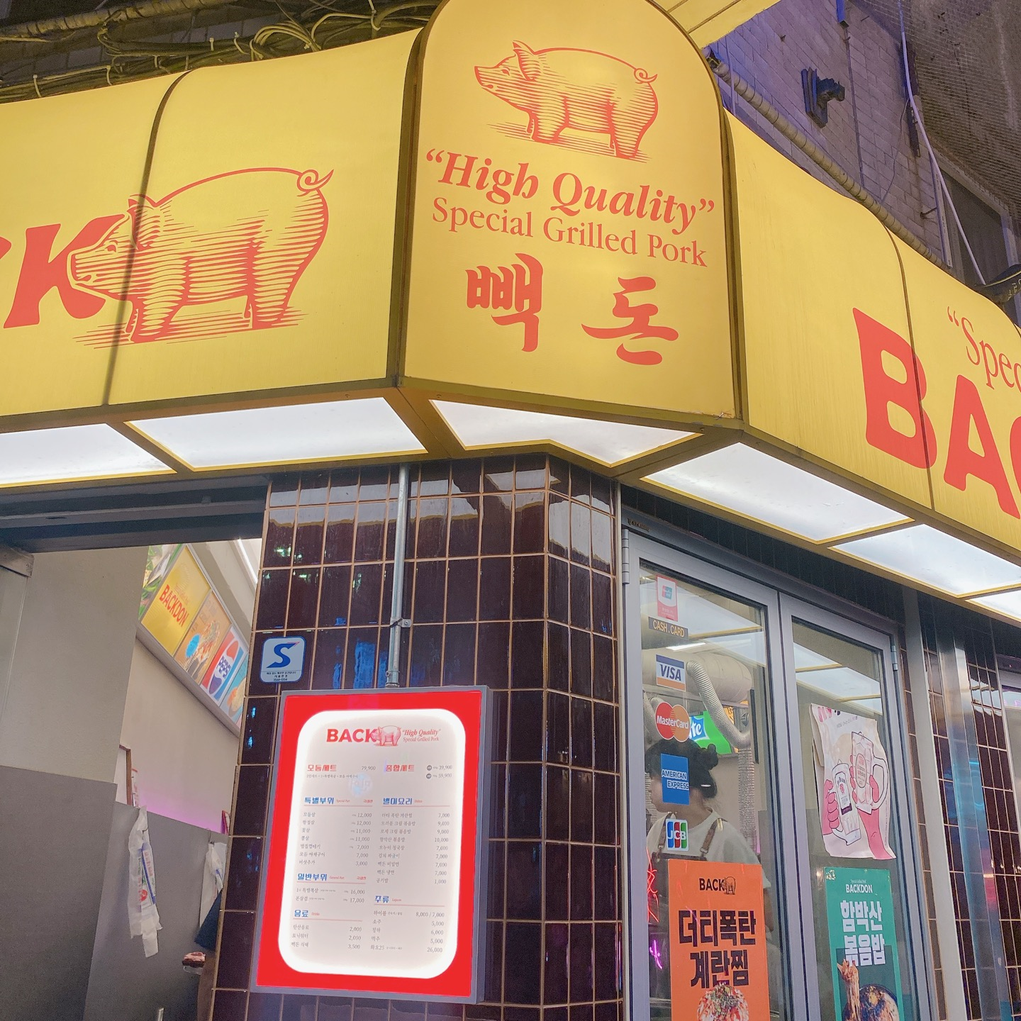 빽돈 가게정문 사진