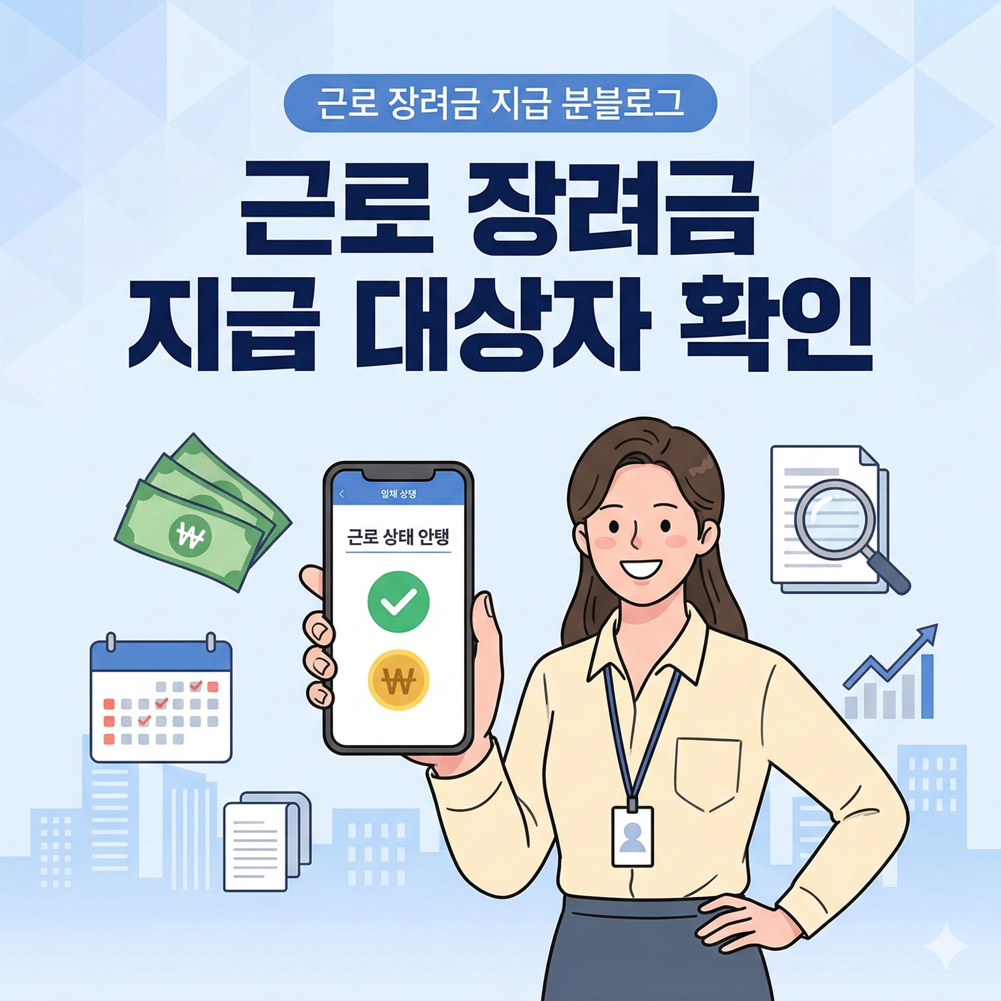 근로 장려금 지급 대상자 확인 및 신청 방법 완벽 가이드