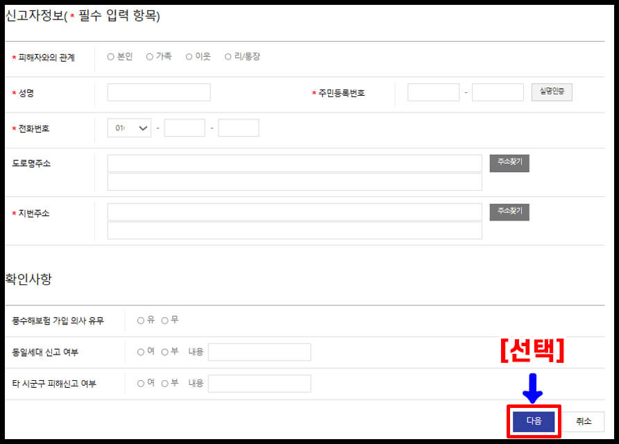 태풍피해 재난지원금 신청방법, 절차 과정 설명