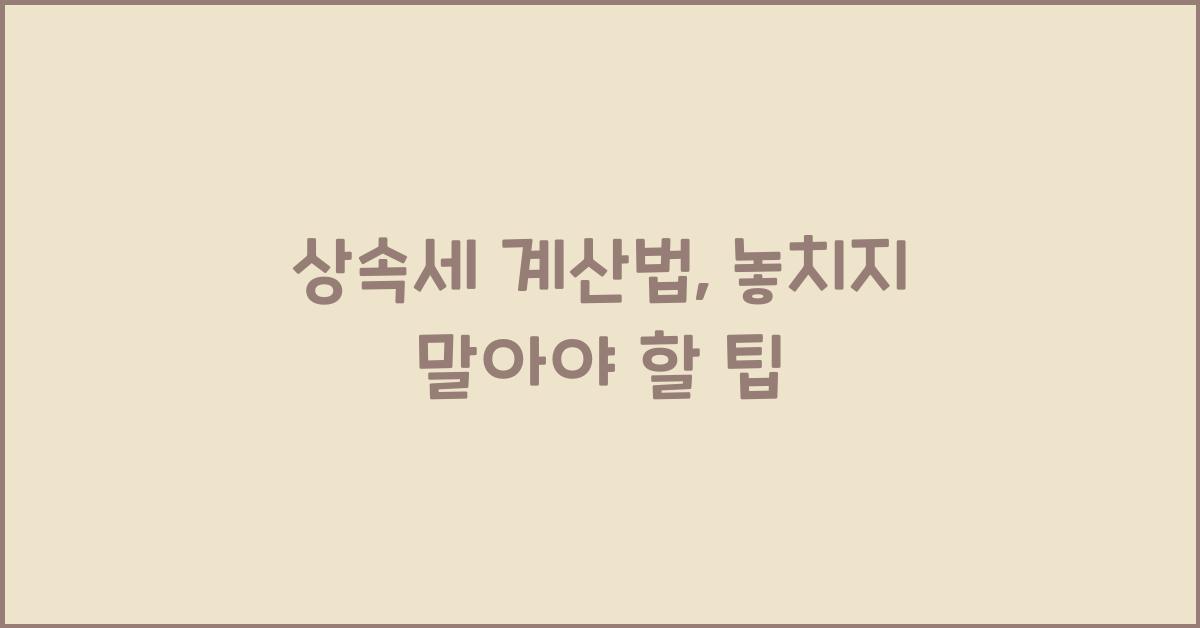 상속세 계산법