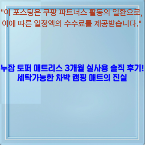 누잠 토퍼 매트리스 3개월 실사용 솔직 후기! 세탁가능한 차박 캠핑 매트의 진실