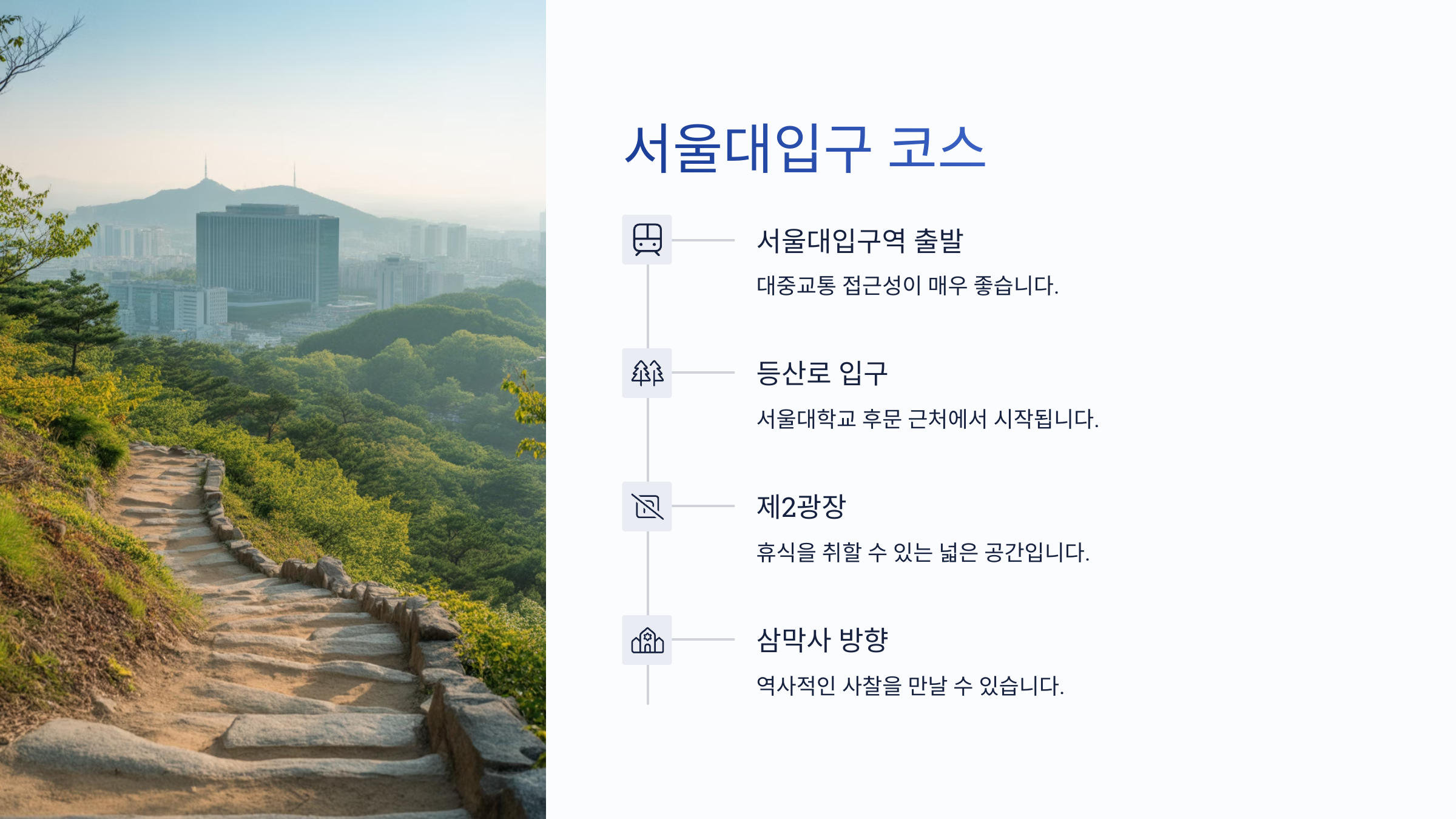 서울대입구 코스